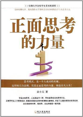 正面思考的力量