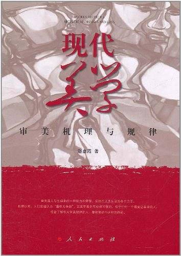 现代美学