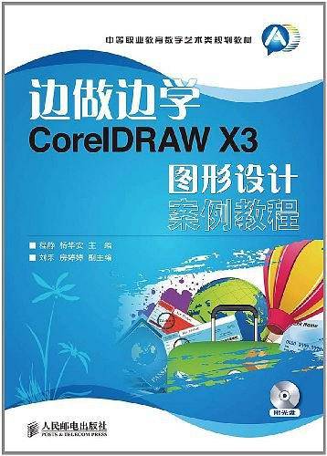 边做边学——CorelDRAW X3图形设计案例教程