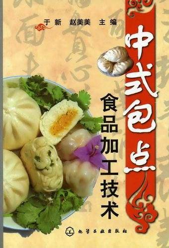 中式包点食品加工技术