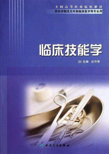 临床技能学
