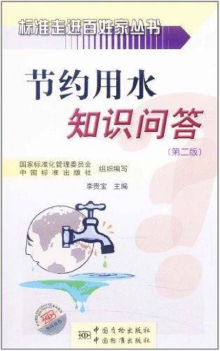 节约用水知识问答