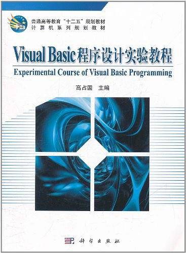 Visual Basic程序设计实验教程