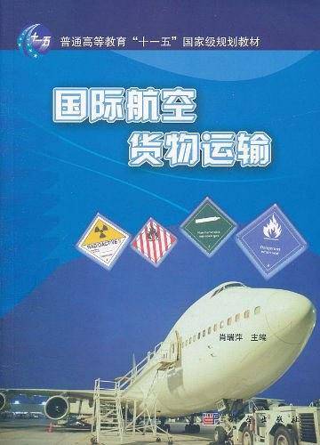 国际航空货物运输
