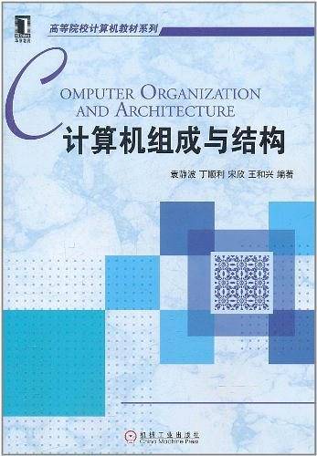 计算机组成与结构