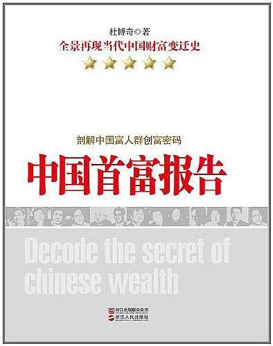 《中国首富报告》