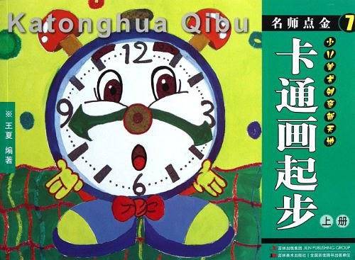 名师点金7 卡通画起步 上册