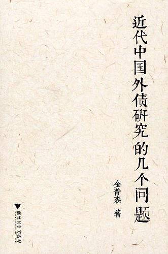 近代中国外债研究的几个问题