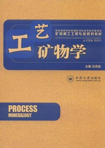 工艺矿物学