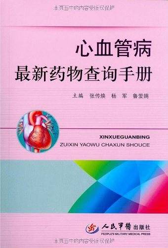 心血管病最新药物查询手册