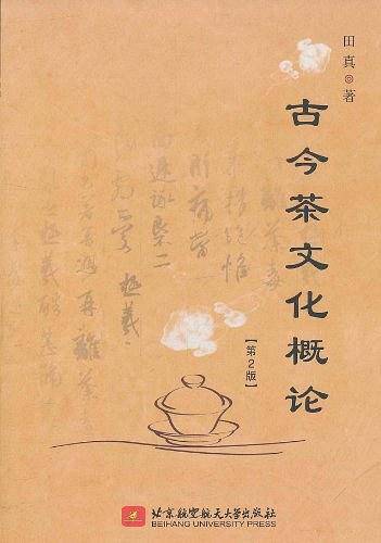 古今茶文化概论