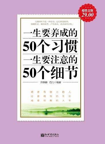 超值金版-一生要养成的50个习惯 一生要注意的50个细节