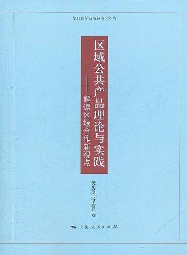 区域公共产品理论与实践