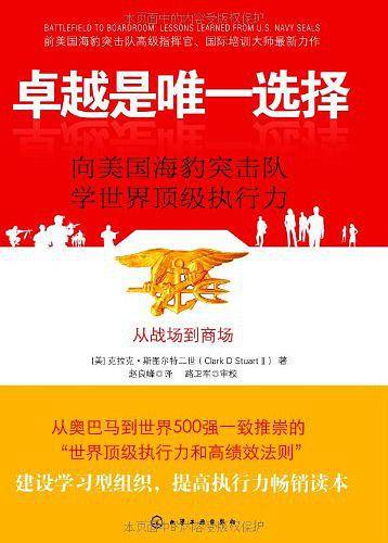 卓越是唯一选择：向美国海豹突击队学世界顶级执行力