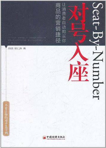 对号入座：让消费者自动购买你商品的营销捷径