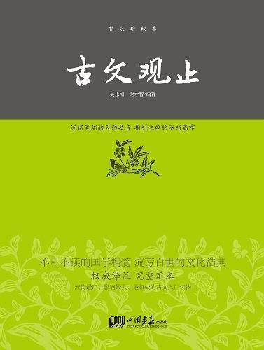 古文观止