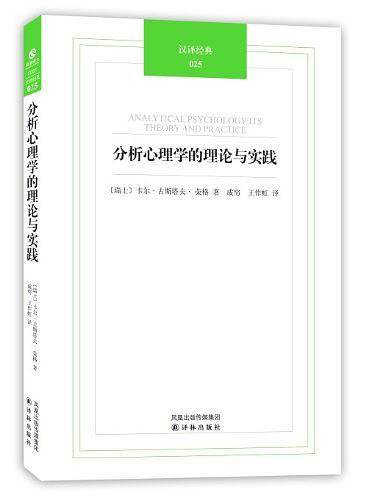 汉译经典025－分析心理学的理论与实践