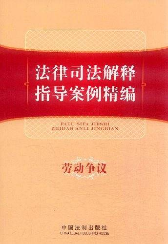 法律司法解释指导案例精编