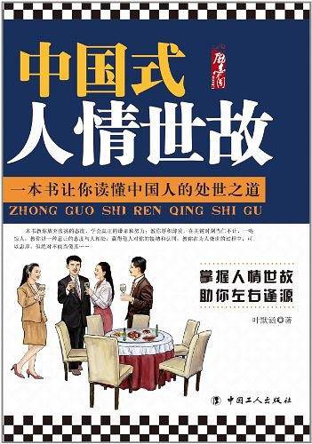 中国式人情世故