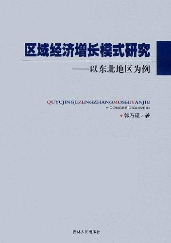区域经济增长模式研究