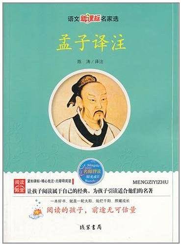 孟子译注