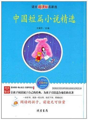 中国短篇小说精选