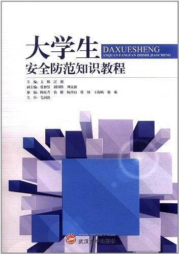 大学生安全防范知识教程