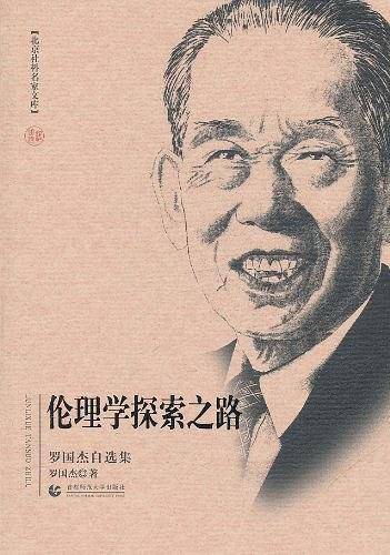 北京社科名家文库 伦理学探索之路