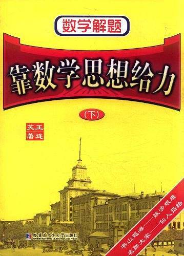 数学解题（下）
