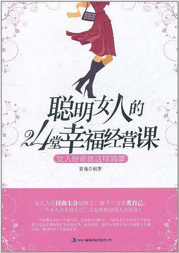 聪明女人的24堂幸福经营课