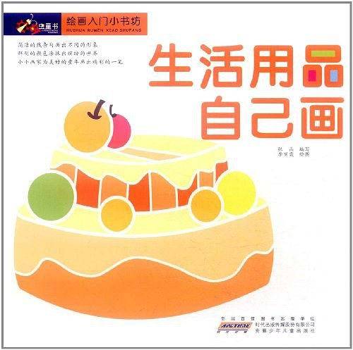绘画入门小书坊.生活用品自己画
