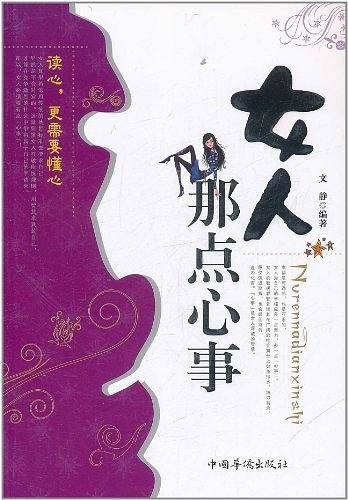 女人那点心事