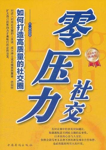 零压力社交