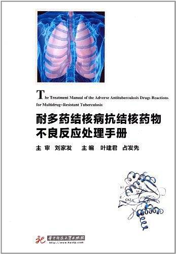 耐多药结核病抗结核药物不良反应处理手册