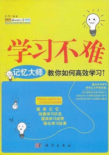 学习不难——记忆大师教你如何高效学习