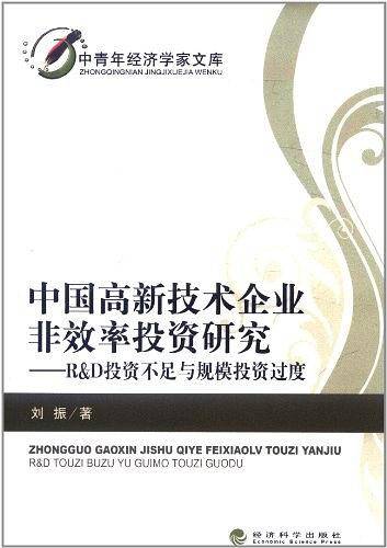 中国高新技术企业非效率投资研究--――R&D投资不足与规模投资过度