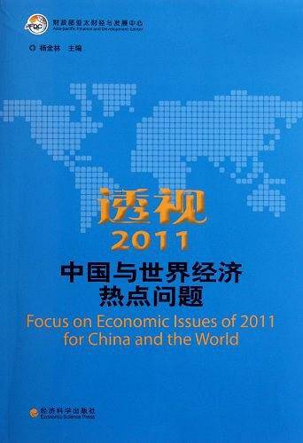 透视2011中国与世界经济热点问题