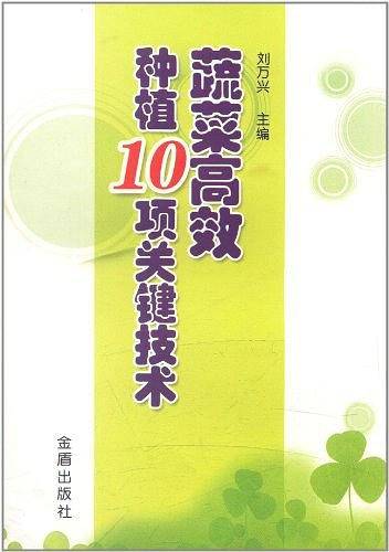 蔬菜高效种植10项关键技术