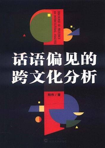 话语偏见的跨文化分析