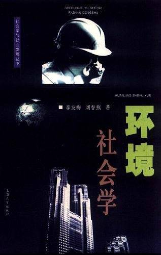 环境社会学——社会学与社会发展丛书