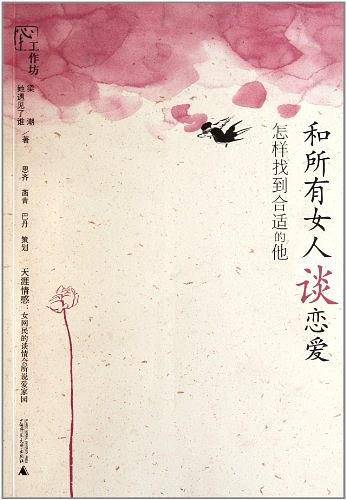 和所有女人谈恋爱