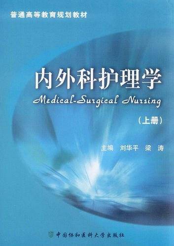 内外科护理学