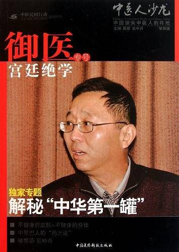 中医人沙龙：宫廷御医绝学专号