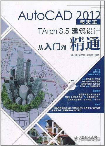 AutoCAD 2012与天正TArch 8.5建筑设计从入门到精通