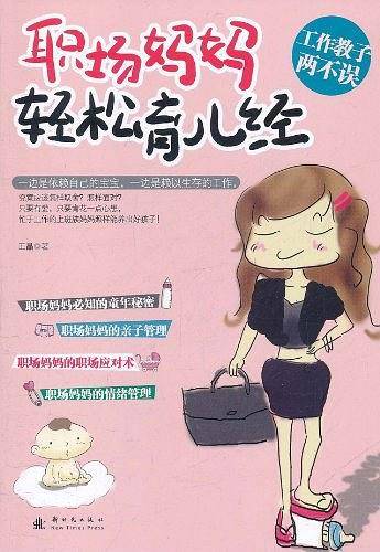 职场妈妈轻松育儿经