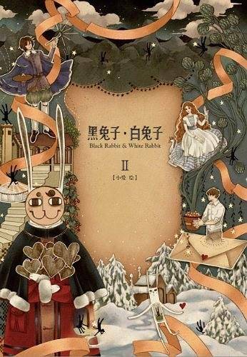 黑兔子・白兔子2