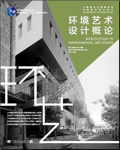 环境艺术设计概论