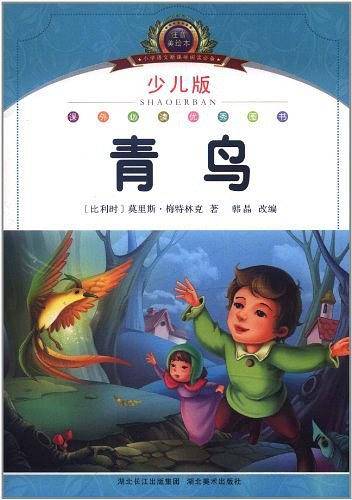 注音美绘本经典阅读--青鸟