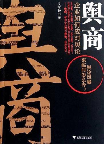 舆商：企业如何应对舆论
