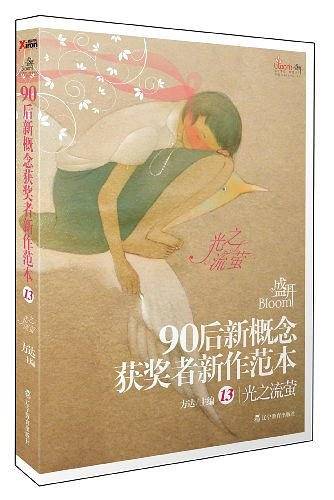 盛开·90后：新概念获奖者新作范本.13，光之流萤